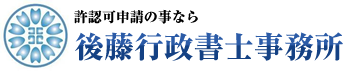 許認可申請の事なら　後藤行政書士事務所