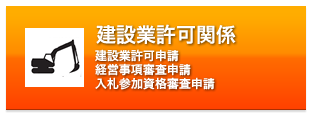 建設業許可関係