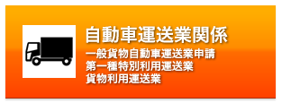 自動車運送業関係