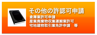 その他の許認可申請