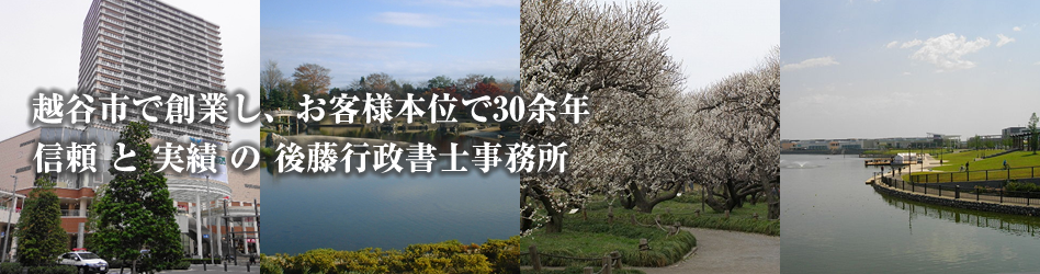 水の郷越谷で創業、お客様本位で30余年　信頼 と 実績 の 後藤行政書士事務所